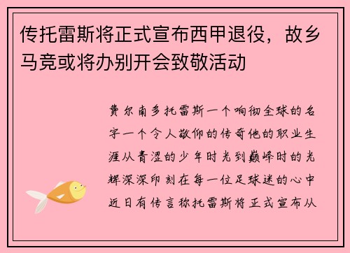 传托雷斯将正式宣布西甲退役，故乡马竞或将办别开会致敬活动