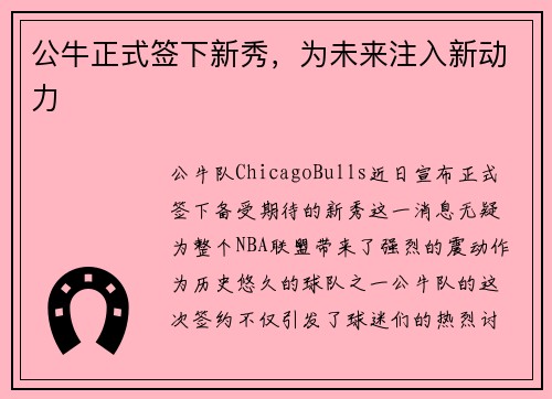 公牛正式签下新秀，为未来注入新动力