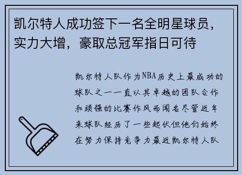 凯尔特人成功签下一名全明星球员，实力大增，豪取总冠军指日可待