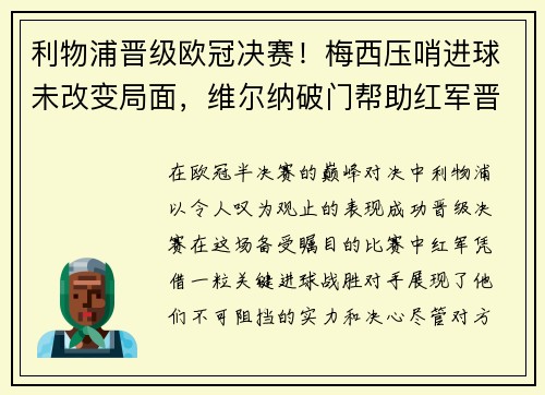 利物浦晋级欧冠决赛！梅西压哨进球未改变局面，维尔纳破门帮助红军晋级