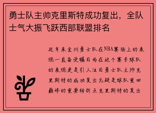 勇士队主帅克里斯特成功复出，全队士气大振飞跃西部联盟排名