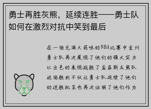 勇士再胜灰熊，延续连胜——勇士队如何在激烈对抗中笑到最后