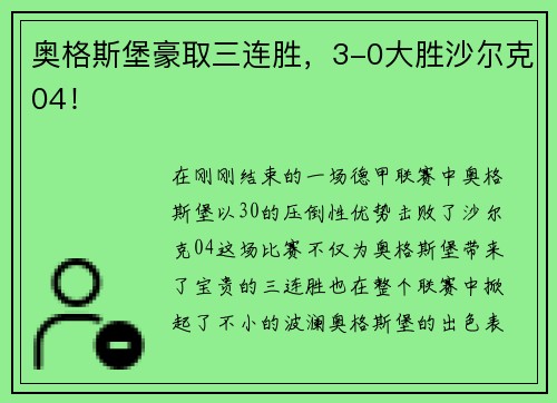 奥格斯堡豪取三连胜，3-0大胜沙尔克04！