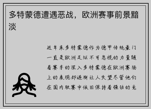 多特蒙德遭遇恶战，欧洲赛事前景黯淡