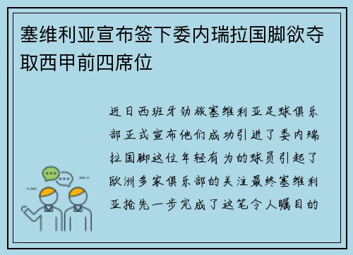 塞维利亚宣布签下委内瑞拉国脚欲夺取西甲前四席位