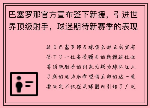巴塞罗那官方宣布签下新援，引进世界顶级射手，球迷期待新赛季的表现