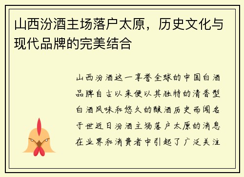 山西汾酒主场落户太原，历史文化与现代品牌的完美结合