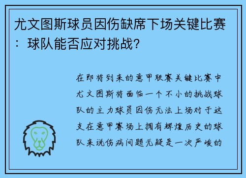 尤文图斯球员因伤缺席下场关键比赛：球队能否应对挑战？