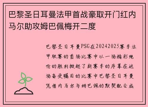 巴黎圣日耳曼法甲首战豪取开门红内马尔助攻姆巴佩梅开二度