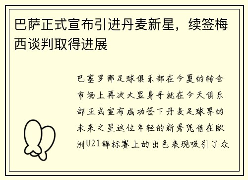 巴萨正式宣布引进丹麦新星，续签梅西谈判取得进展