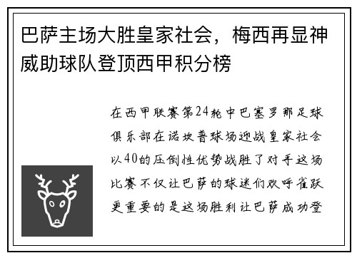巴萨主场大胜皇家社会，梅西再显神威助球队登顶西甲积分榜