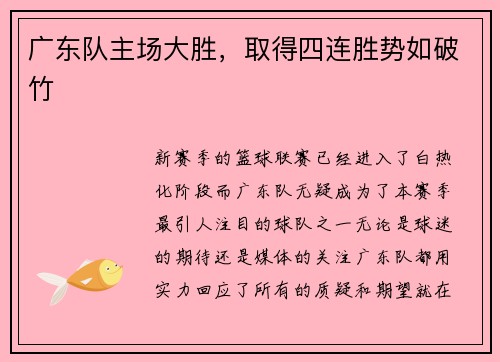 广东队主场大胜，取得四连胜势如破竹