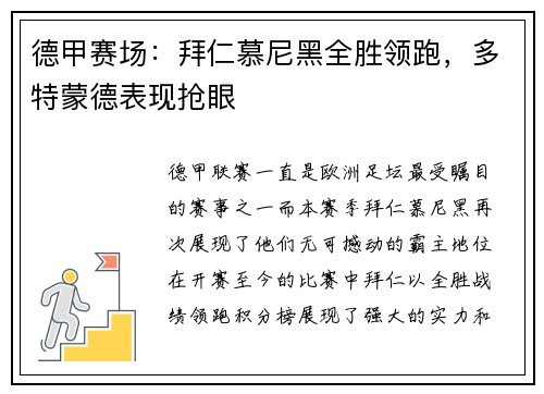德甲赛场：拜仁慕尼黑全胜领跑，多特蒙德表现抢眼