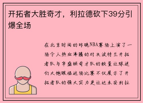 开拓者大胜奇才，利拉德砍下39分引爆全场