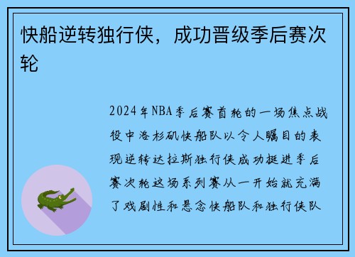 快船逆转独行侠，成功晋级季后赛次轮
