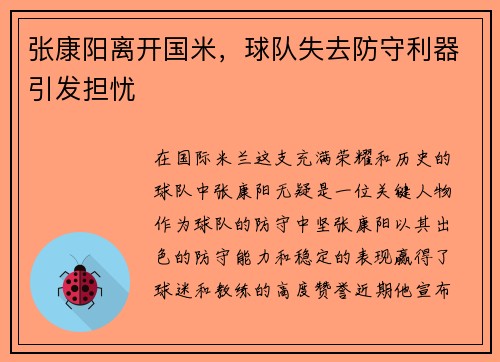 张康阳离开国米，球队失去防守利器引发担忧