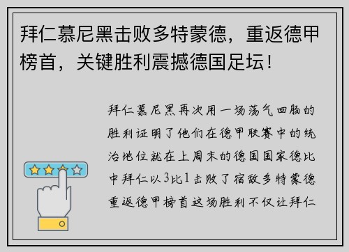 拜仁慕尼黑击败多特蒙德，重返德甲榜首，关键胜利震撼德国足坛！