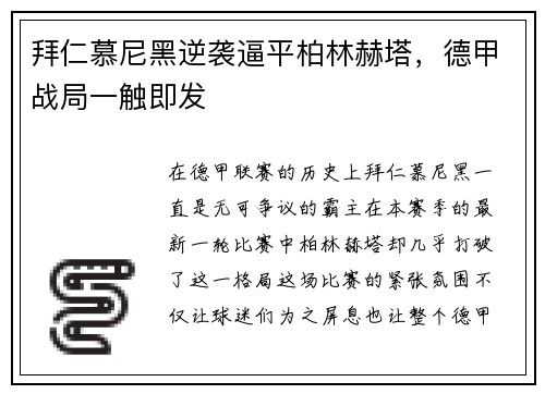 拜仁慕尼黑逆袭逼平柏林赫塔，德甲战局一触即发