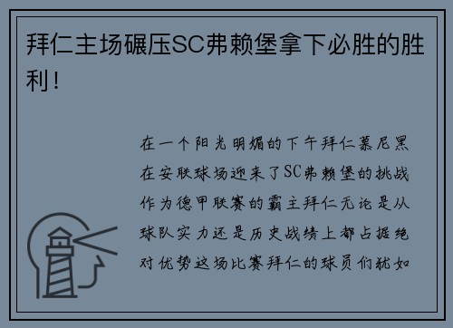 拜仁主场碾压SC弗赖堡拿下必胜的胜利！