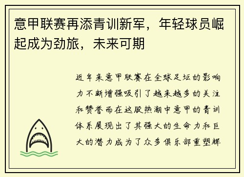 意甲联赛再添青训新军，年轻球员崛起成为劲旅，未来可期