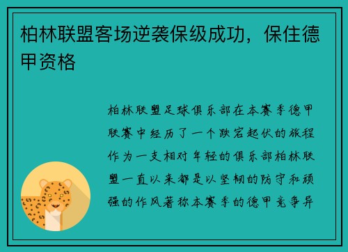 柏林联盟客场逆袭保级成功，保住德甲资格