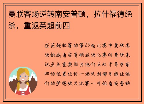 曼联客场逆转南安普顿，拉什福德绝杀，重返英超前四