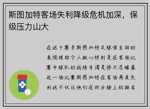 斯图加特客场失利降级危机加深，保级压力山大