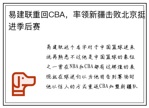 易建联重回CBA，率领新疆击败北京挺进季后赛