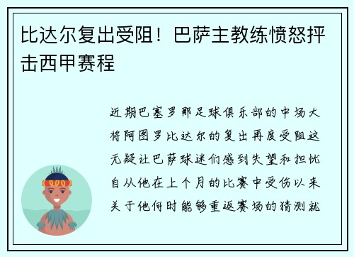 比达尔复出受阻！巴萨主教练愤怒抨击西甲赛程