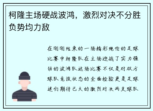 柯隆主场硬战波鸿，激烈对决不分胜负势均力敌