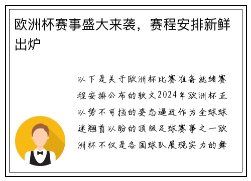欧洲杯赛事盛大来袭，赛程安排新鲜出炉
