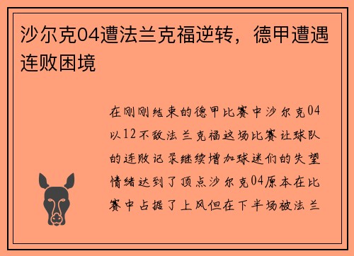 沙尔克04遭法兰克福逆转，德甲遭遇连败困境