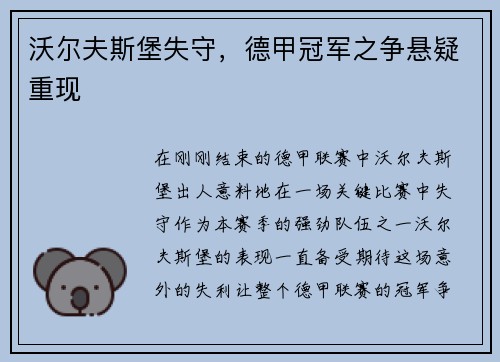 沃尔夫斯堡失守，德甲冠军之争悬疑重现
