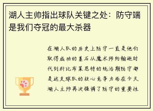 湖人主帅指出球队关键之处：防守端是我们夺冠的最大杀器