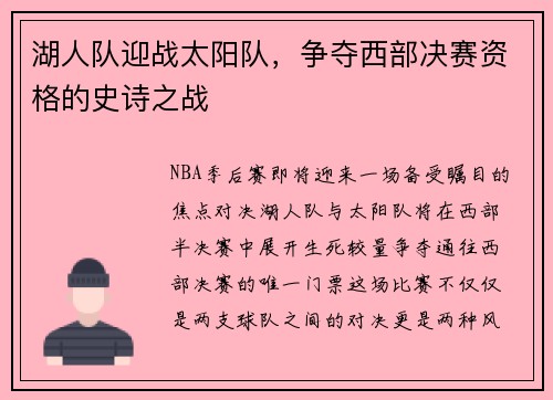 湖人队迎战太阳队，争夺西部决赛资格的史诗之战