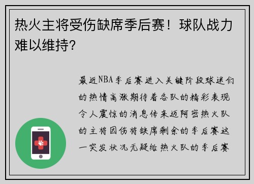 热火主将受伤缺席季后赛！球队战力难以维持？