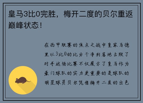 皇马3比0完胜，梅开二度的贝尔重返巅峰状态！