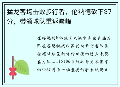 猛龙客场击败步行者，伦纳德砍下37分，带领球队重返巅峰