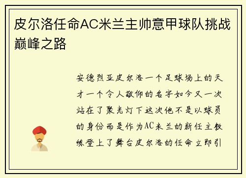 皮尔洛任命AC米兰主帅意甲球队挑战巅峰之路