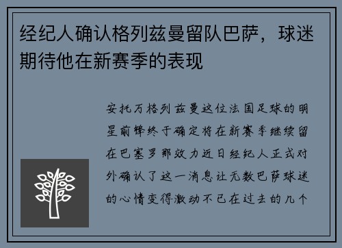 经纪人确认格列兹曼留队巴萨，球迷期待他在新赛季的表现