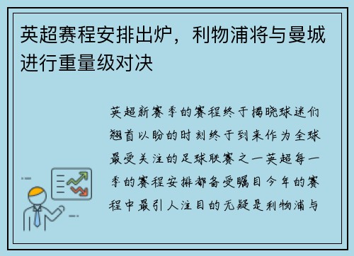 英超赛程安排出炉，利物浦将与曼城进行重量级对决