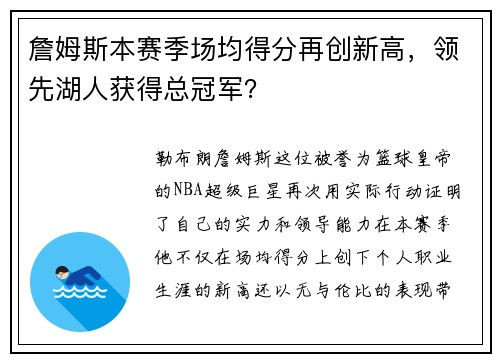 詹姆斯本赛季场均得分再创新高，领先湖人获得总冠军？