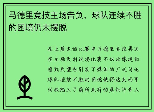 马德里竞技主场告负，球队连续不胜的困境仍未摆脱