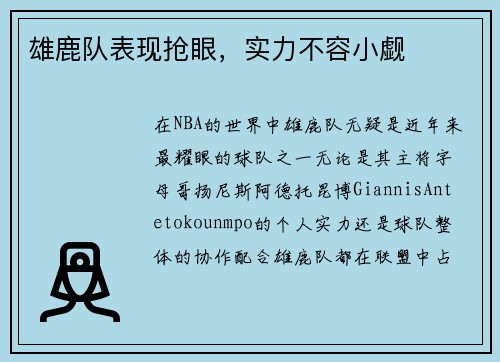 雄鹿队表现抢眼，实力不容小觑