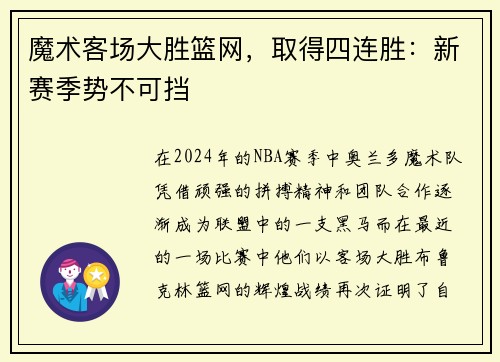 魔术客场大胜篮网，取得四连胜：新赛季势不可挡