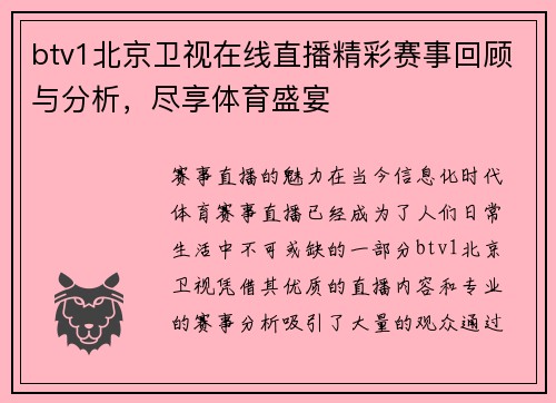 btv1北京卫视在线直播精彩赛事回顾与分析，尽享体育盛宴
