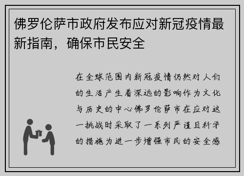 佛罗伦萨市政府发布应对新冠疫情最新指南，确保市民安全
