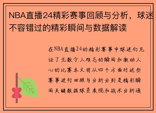 NBA直播24精彩赛事回顾与分析，球迷不容错过的精彩瞬间与数据解读