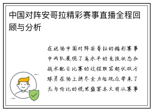中国对阵安哥拉精彩赛事直播全程回顾与分析
