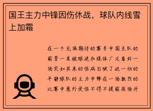 国王主力中锋因伤休战，球队内线雪上加霜